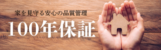 100年保証