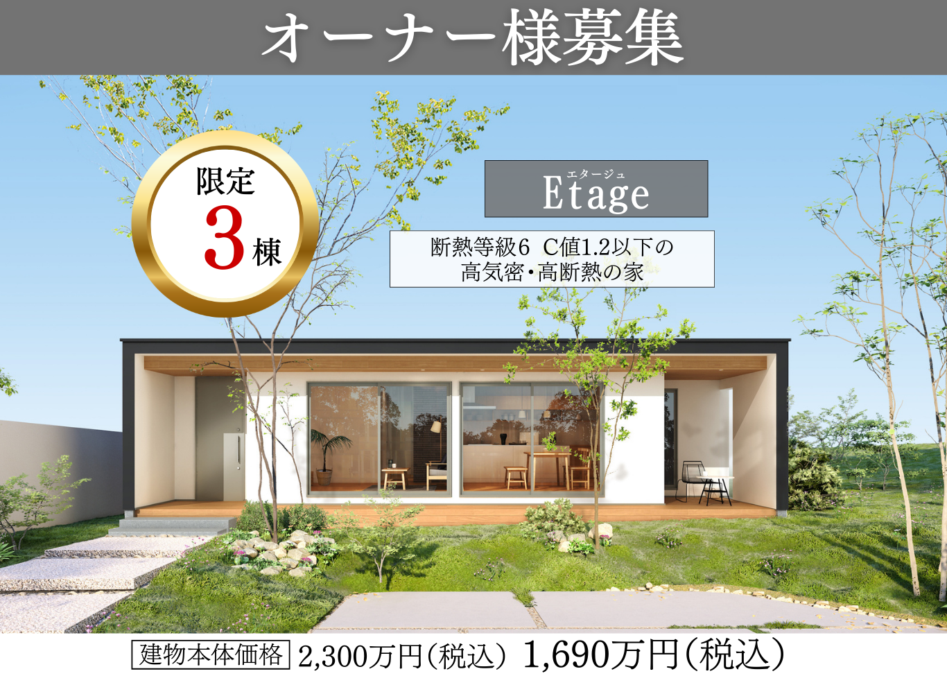 限定3棟モニターハウスキャンペーン