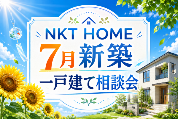NKT HOME7月新築一戸建て相談会