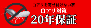 白アリ対策20年保証