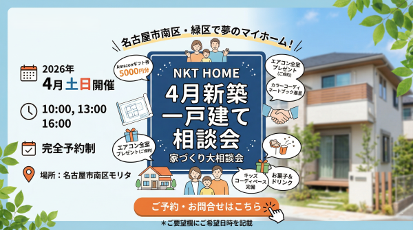 NKT HOME4月新築一戸建て相談会