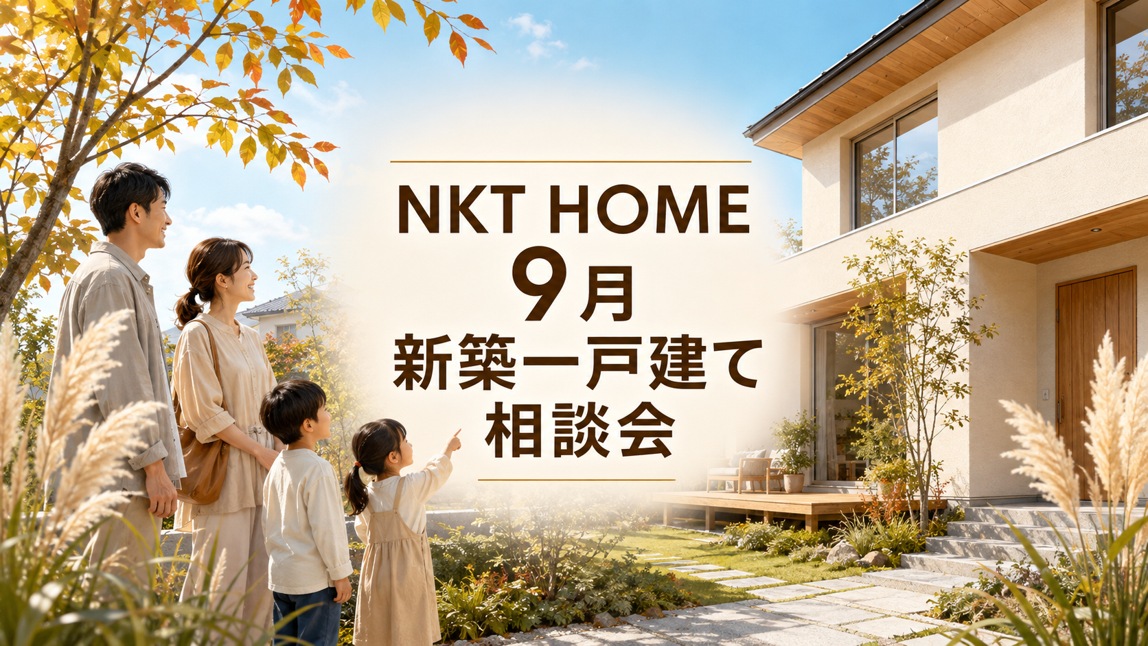 NKTHOME(エヌケーティーホーム)9月新築一戸建て相談会