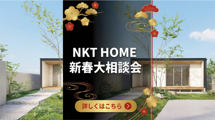 NKT HOME　2026年新春大相談会