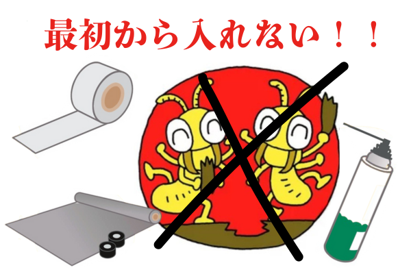 最初から入れない！！.png