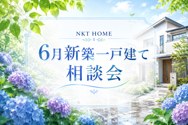NKT HOME6月新築一戸建て相談会