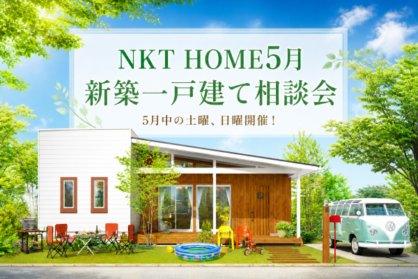 NKT HOME5月新築一戸建て相談会