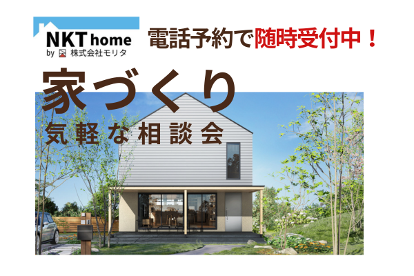 NKT HOME 家づくり気軽な相談会