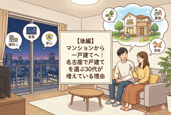 【後編】マンションから一戸建てへ｜名古屋で戸建てを選ぶ30代が増えている理由