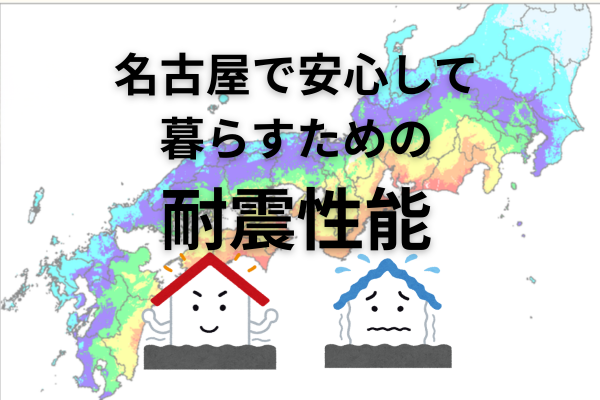 地震に強い家づくり｜南海トラフ対策と名古屋で安心して暮らすための耐震性能
