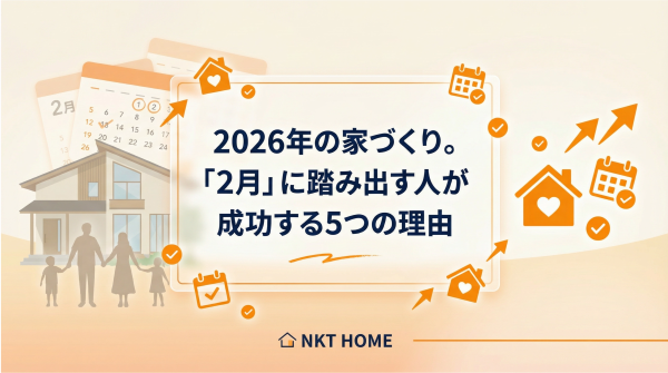2026年の家づくり。「2月」に踏み出す人が成功する5つの理由