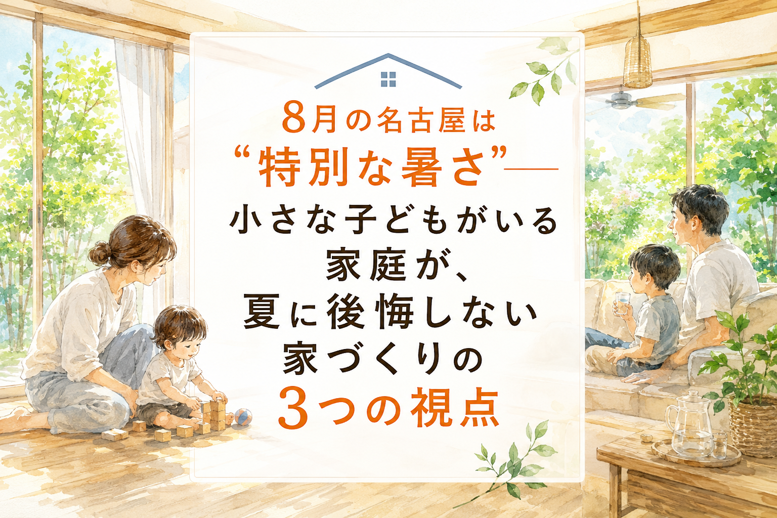 8月の名古屋は"特別な暑さ"----小さな子どもがいる家庭が、夏に後悔しない家づくりの3つの視点