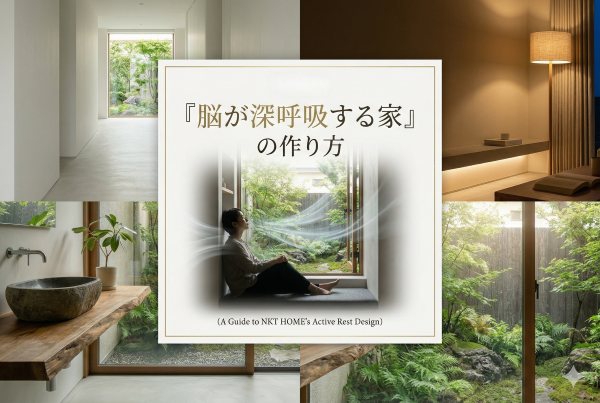 「脳が深呼吸する家」の作り方 -- 情報過多の時代、住まいに求められるのは『積極的休息』のデザイン。