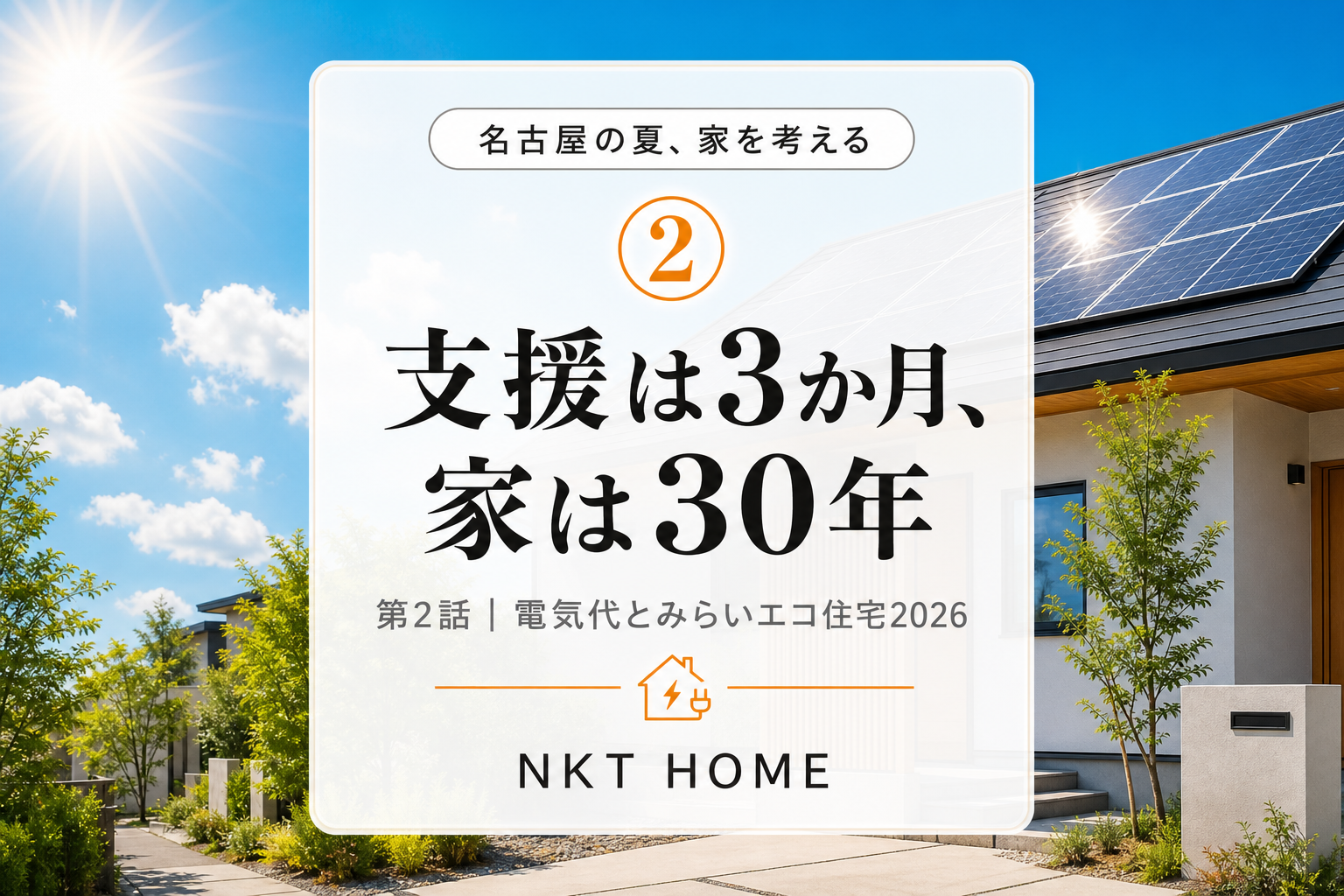 【名古屋の夏、家を考える②】支援は3か月、家は30年