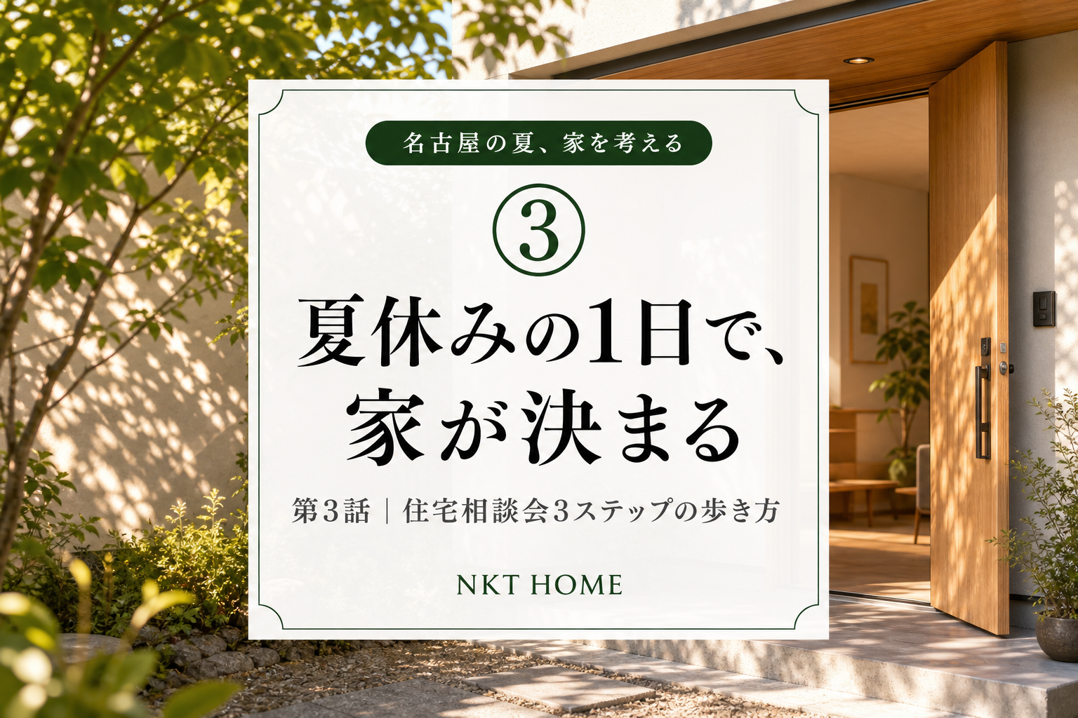 【名古屋の夏、家を考える③】夏休みの1日で、家が決まる