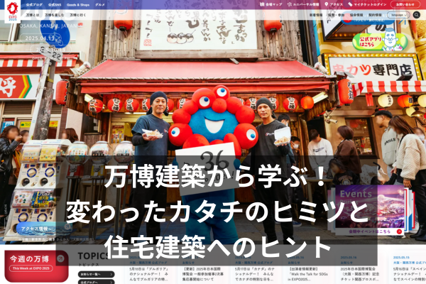 万博建築から学ぶ！変わったカタチのヒミツと住宅建築へのヒント