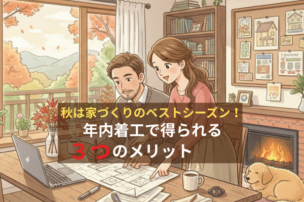 秋は家づくりのベストシーズン！年内着工で得られる3つのメリット