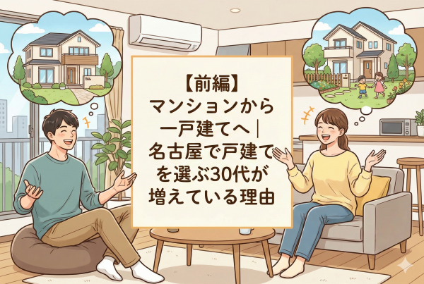 【前編】マンションから一戸建てへ｜名古屋で戸建てを選ぶ30代が増えている理由