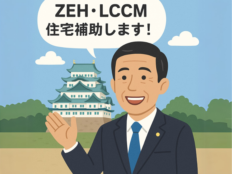 名古屋市限定！新築住宅補助金