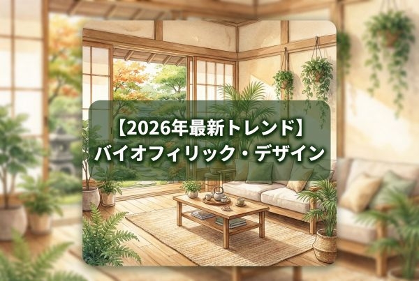 【2026年最新トレンド】家族の心と体を整える「バイオフィリック・デザイン」の家づくり