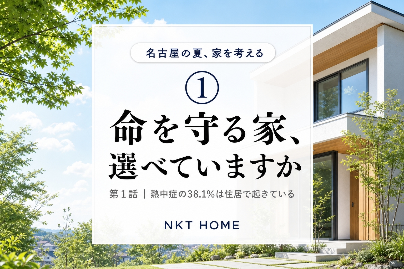 【名古屋の夏、家を考える①】命を守る家、選べていますか？