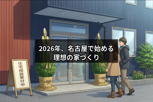 2026年、名古屋で始める理想の家づくり～新しい年に踏み出す第一歩～