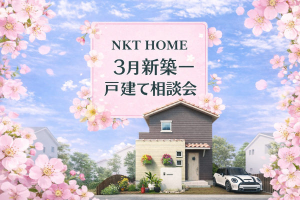 NKT HOME3月新築一戸建て相談会