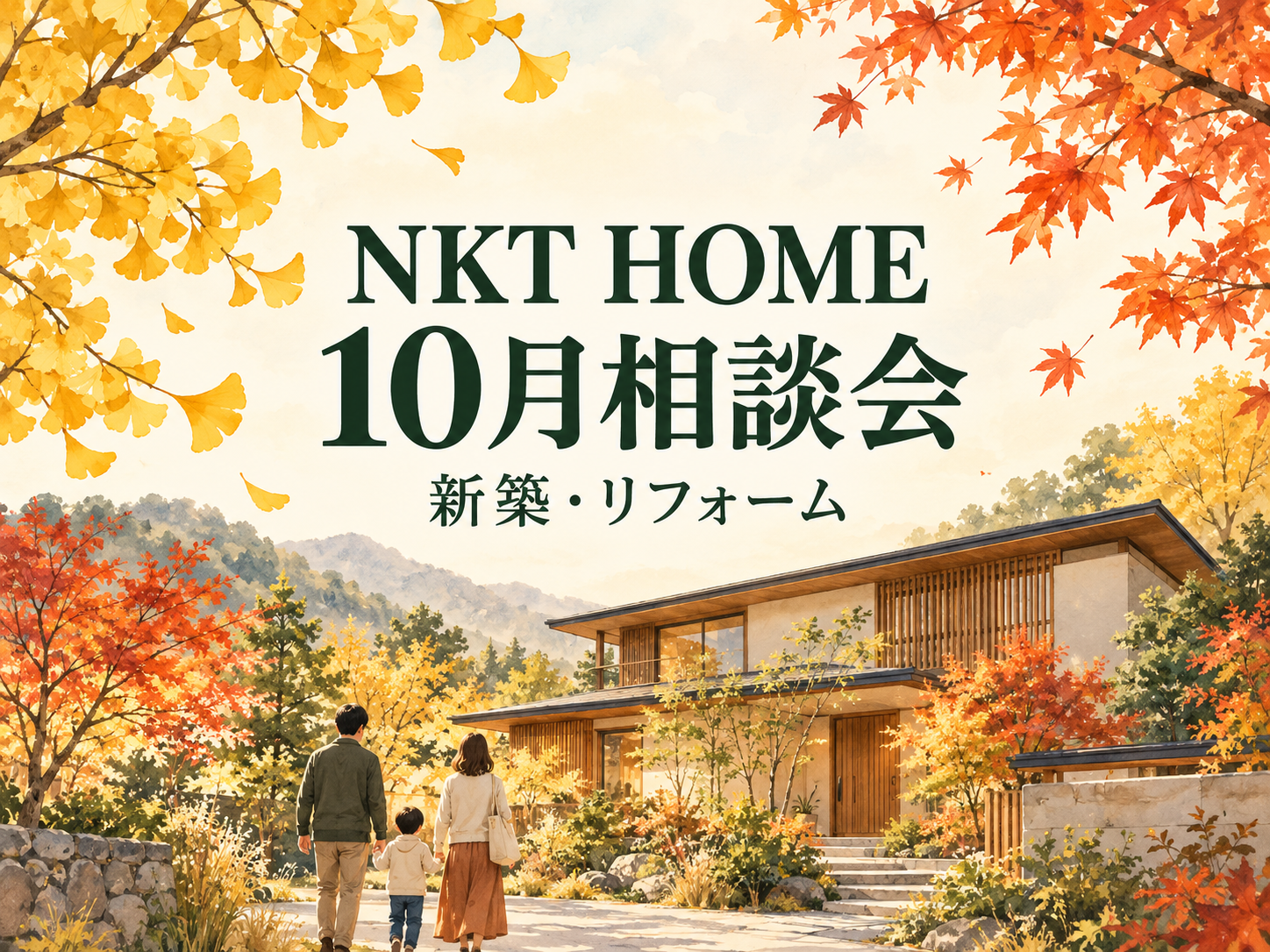 名古屋市南区の新築・リフォーム無料相談会|NKT HOME 10月相談会