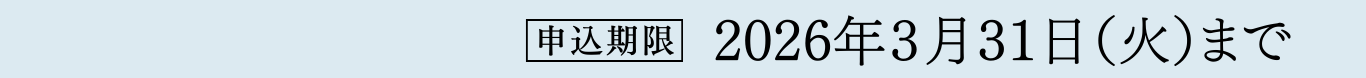 申し込み期限.png
